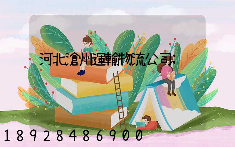 河北滄州運輸物流公司