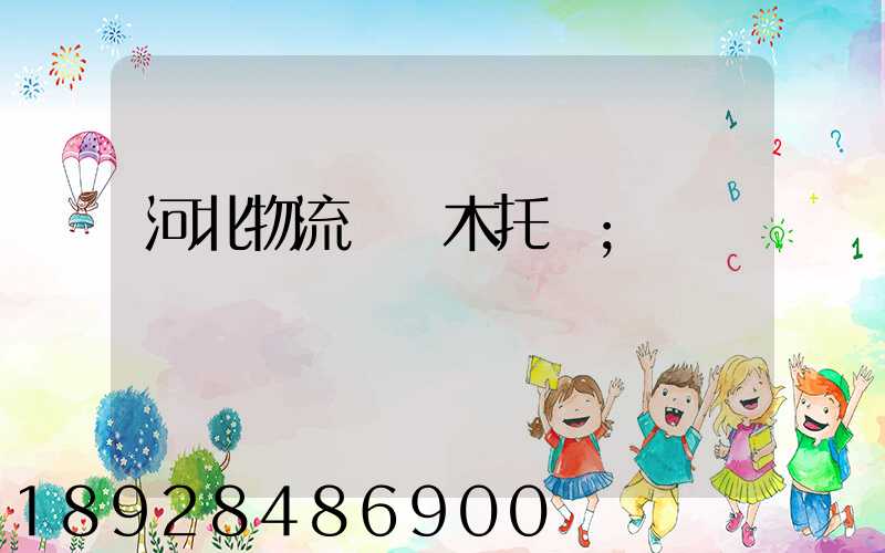 河北物流運輸木托盤