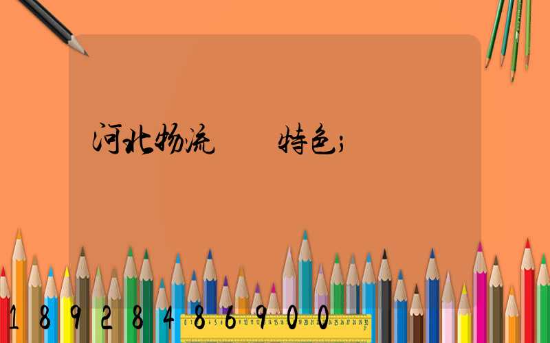 河北物流運輸特色