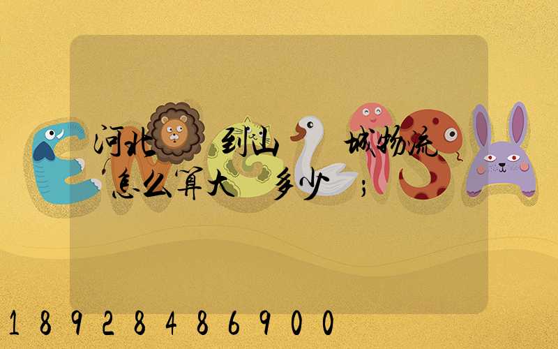 河北獻縣到山東鄒城物流運費怎么算大約多少錢