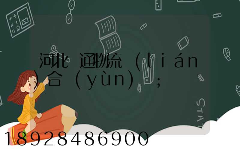 河北長通物流聯(lián)合運(yùn)輸