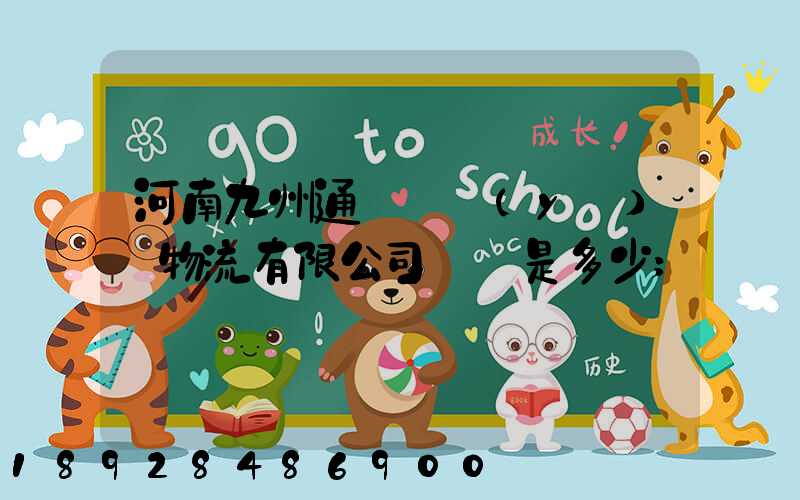 河南九州通國華醫(yī)藥物流有限公司電話是多少