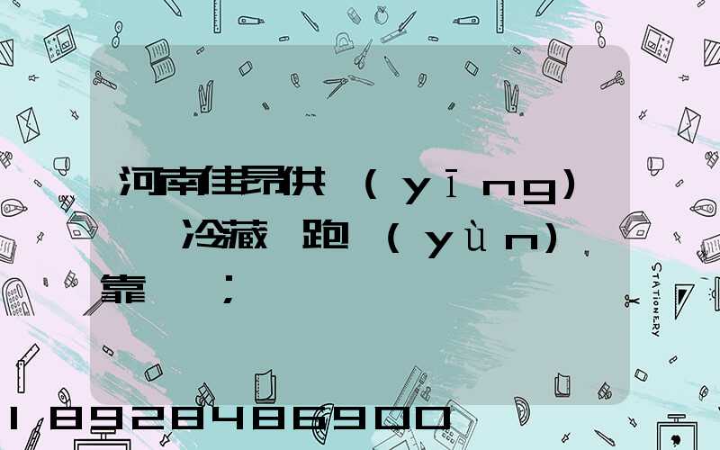 河南佳昂供應(yīng)鏈買冷藏車跑運(yùn)輸靠譜嗎