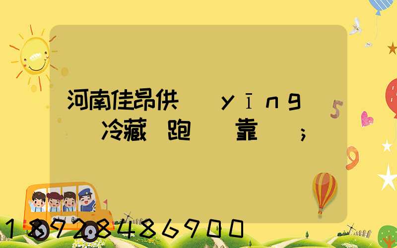 河南佳昂供應(yīng)鏈買冷藏車跑運輸靠譜嗎