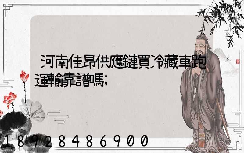 河南佳昂供應鏈買冷藏車跑運輸靠譜嗎