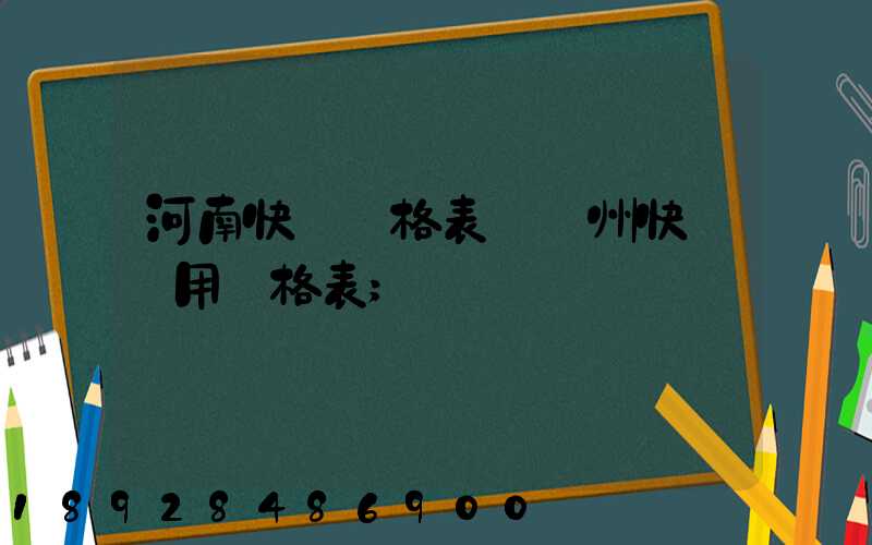 河南快遞價格表–鄭州快遞費用價格表