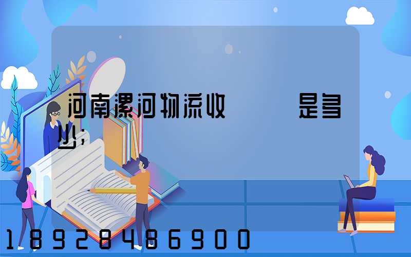 河南漯河物流收費標準是多少