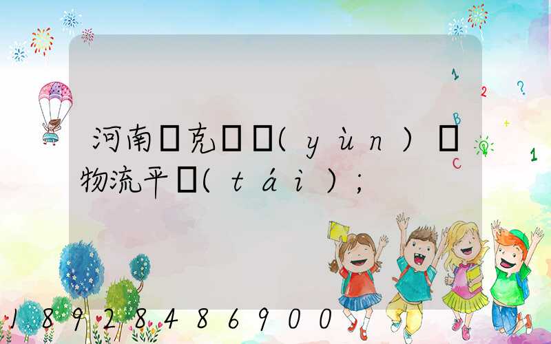 河南烏克蘭運(yùn)輸物流平臺(tái)