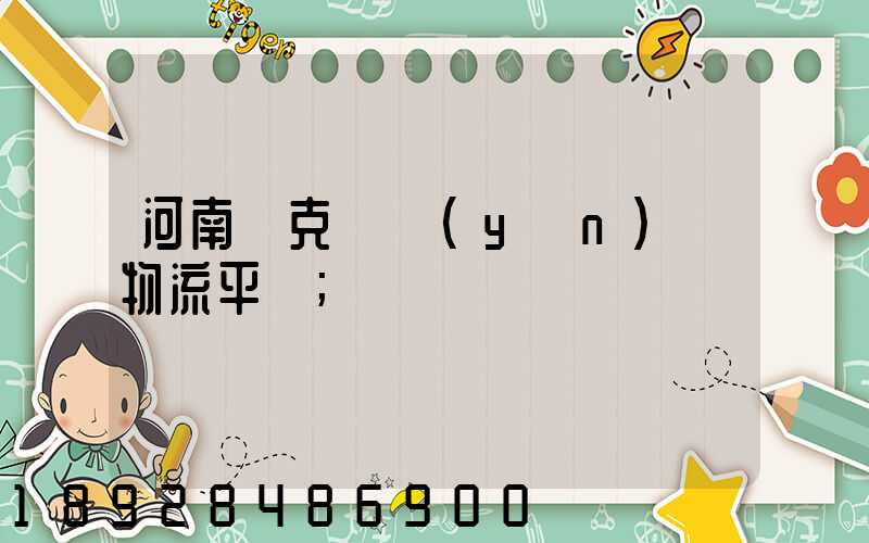 河南烏克蘭運(yùn)輸物流平臺