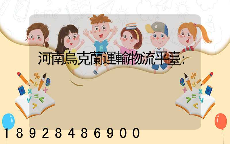 河南烏克蘭運輸物流平臺