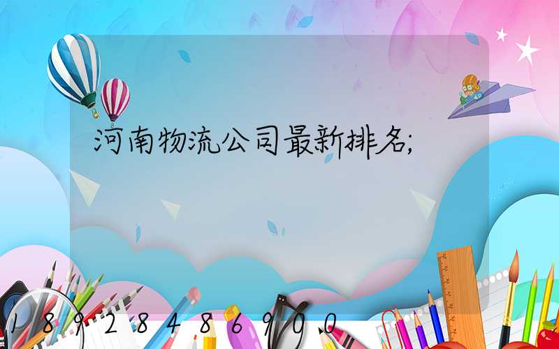 河南物流公司最新排名
