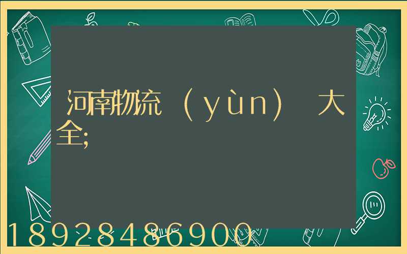 河南物流運(yùn)輸大全