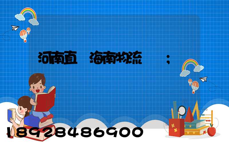 河南直達海南物流運輸