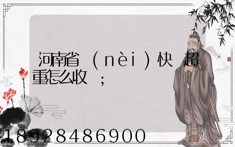 河南省內(nèi)快遞超重怎么收費