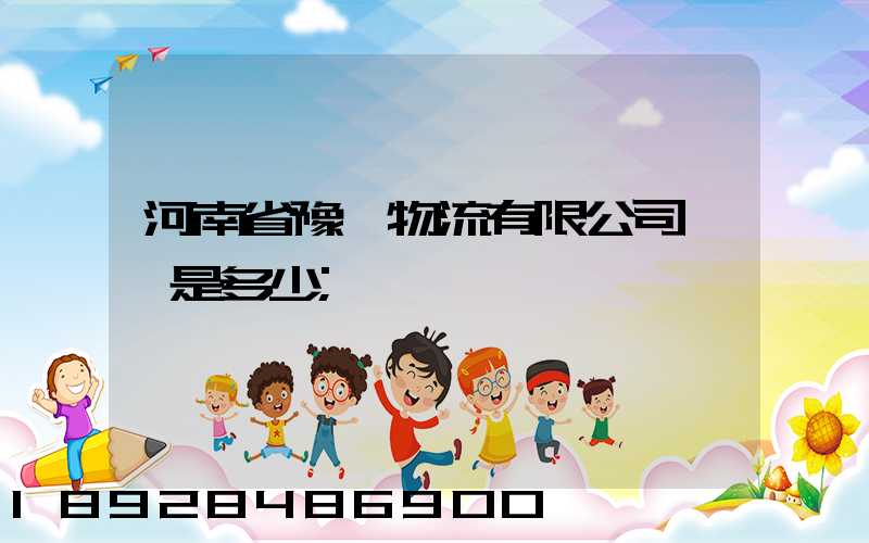 河南省豫鋒物流有限公司電話是多少