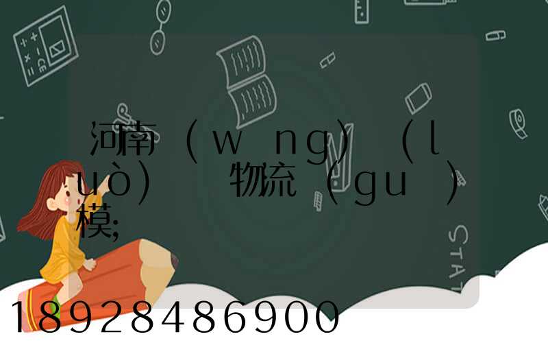 河南網(wǎng)絡(luò)運輸物流規(guī)模