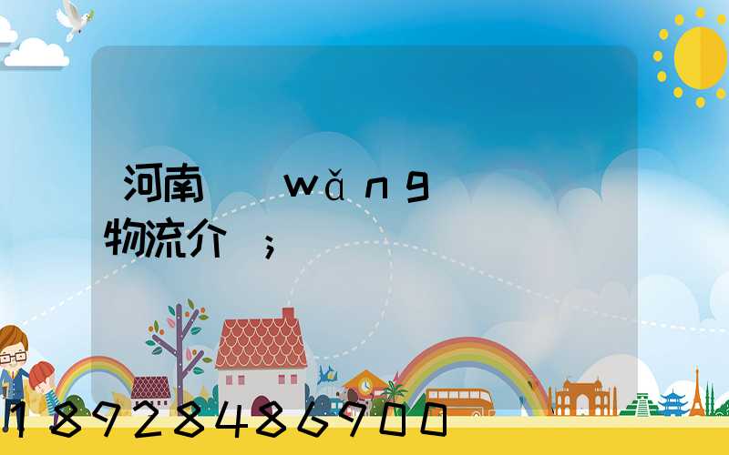 河南網(wǎng)絡運輸物流介紹