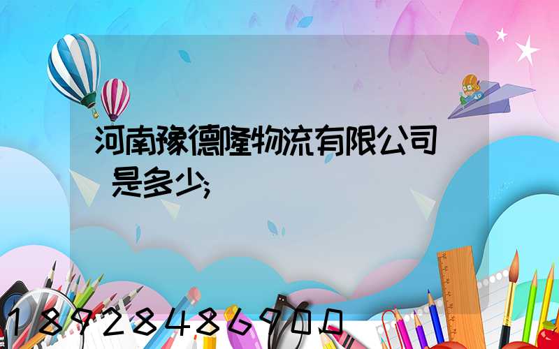 河南豫德隆物流有限公司電話是多少