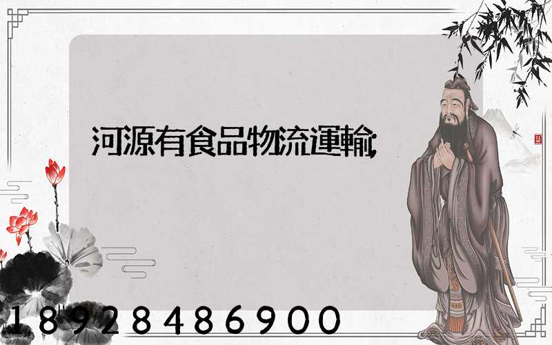 河源有食品物流運輸