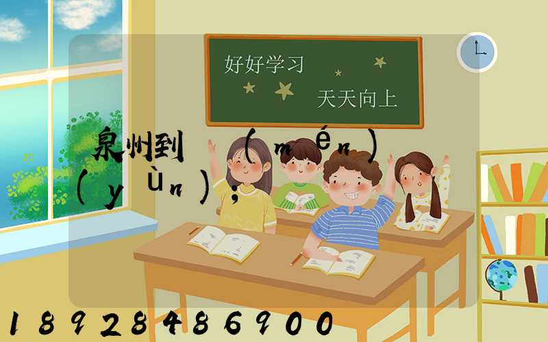 泉州到廈門(mén)貨運(yùn)
