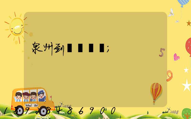 泉州到廈門貨運
