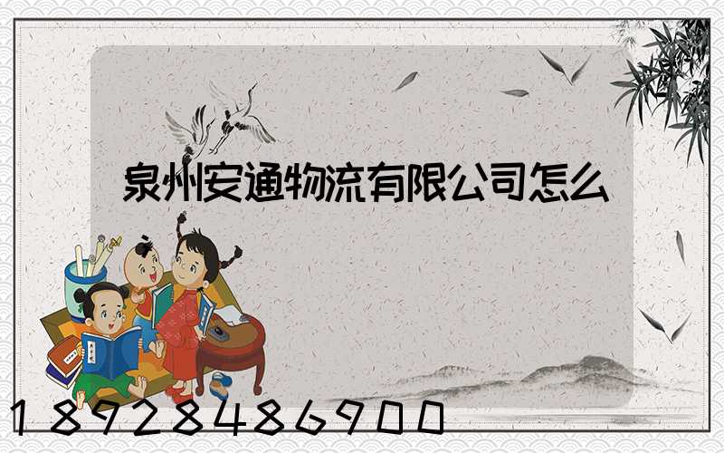 泉州安通物流有限公司怎么樣