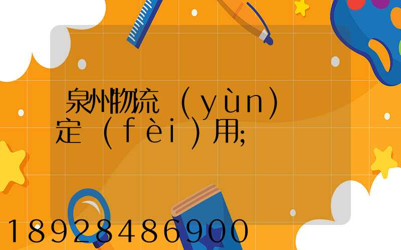 泉州物流運(yùn)輸鑒定費(fèi)用