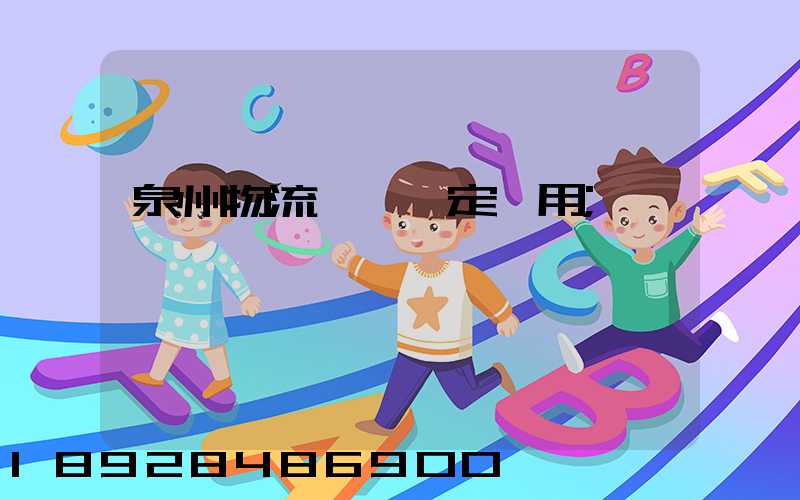 泉州物流運輸鑒定費用