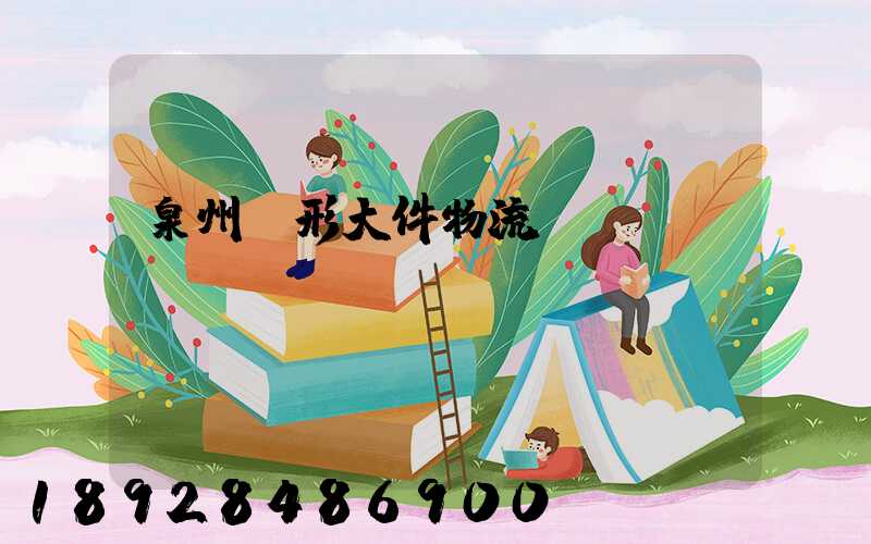 泉州異形大件物流運(yùn)輸