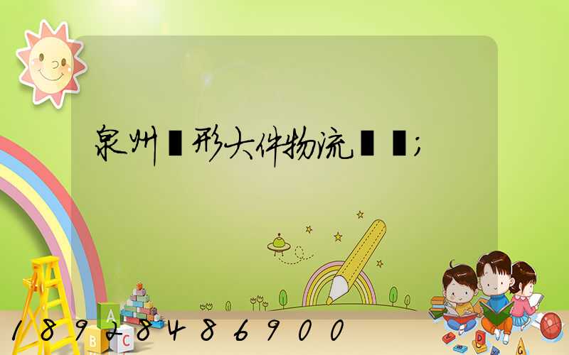 泉州異形大件物流運輸