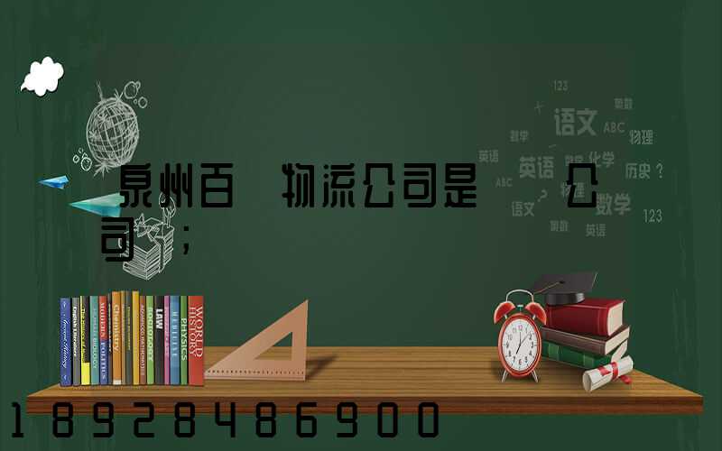 泉州百暢物流公司是詐騙公司嗎