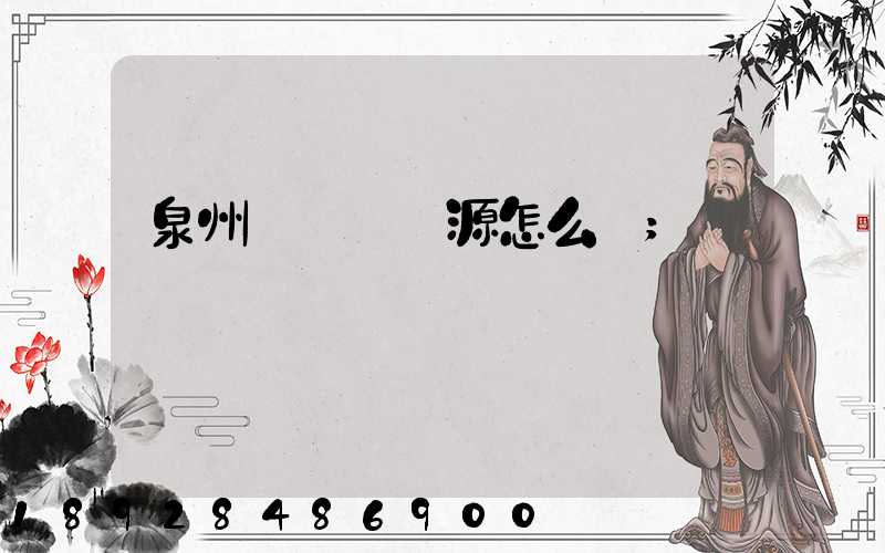 泉州運滿滿貨源怎么樣