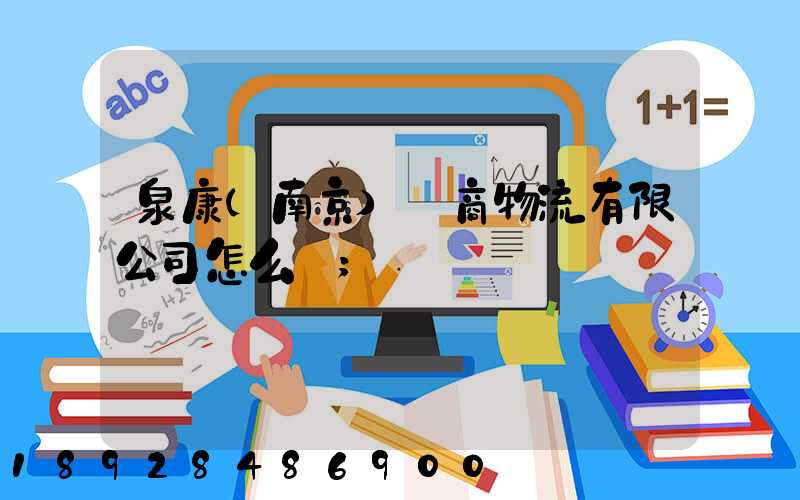 泉康(南京)電商物流有限公司怎么樣