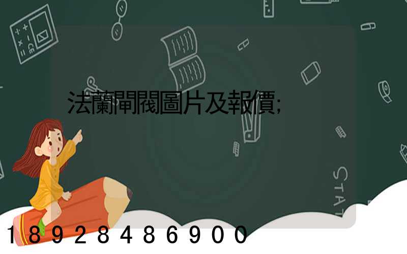 法蘭閘閥圖片及報價