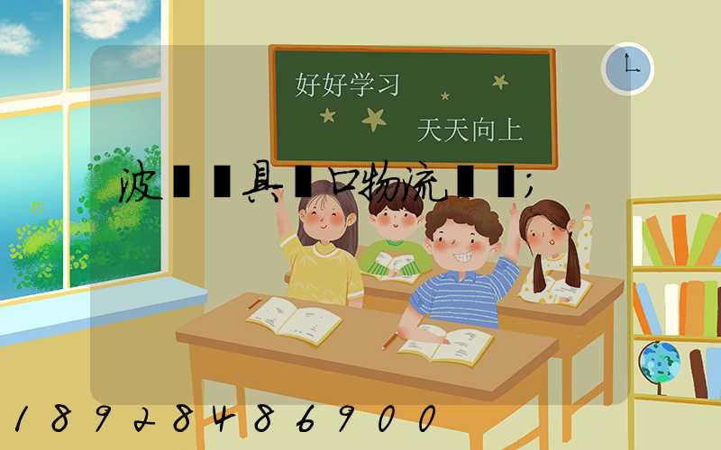 波蘭鎖具進口物流運輸