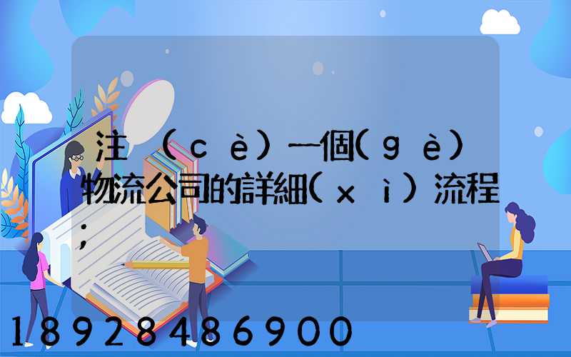 注冊(cè)一個(gè)物流公司的詳細(xì)流程
