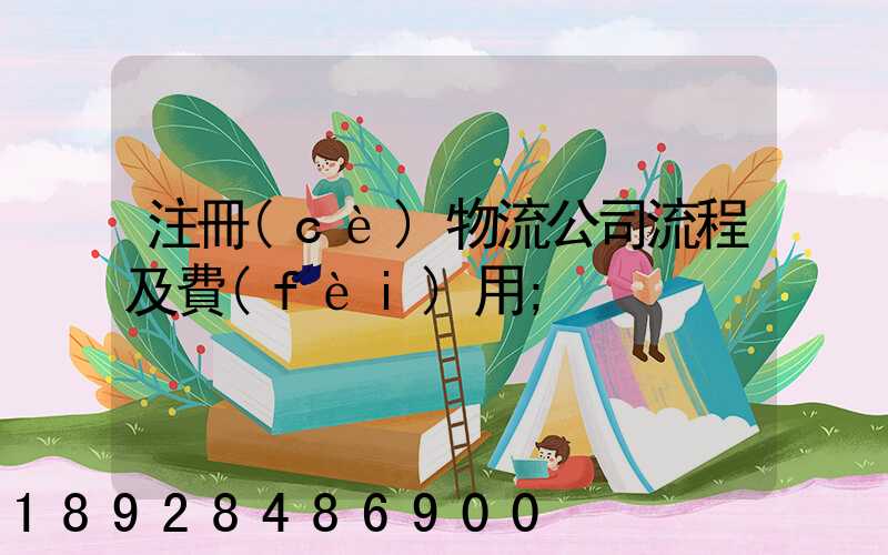 注冊(cè)物流公司流程及費(fèi)用
