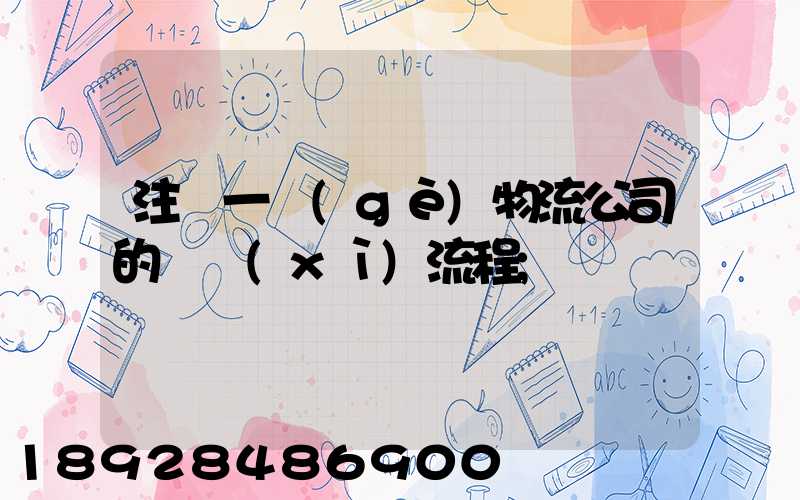注冊一個(gè)物流公司的詳細(xì)流程