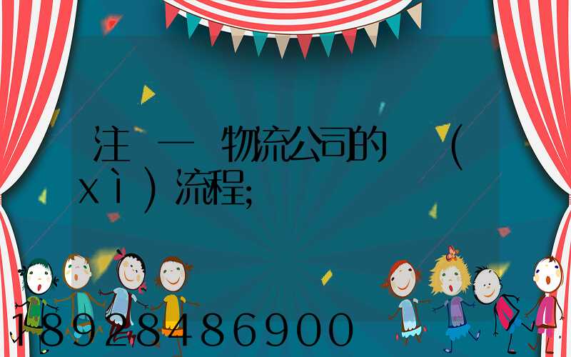 注冊一個物流公司的詳細(xì)流程
