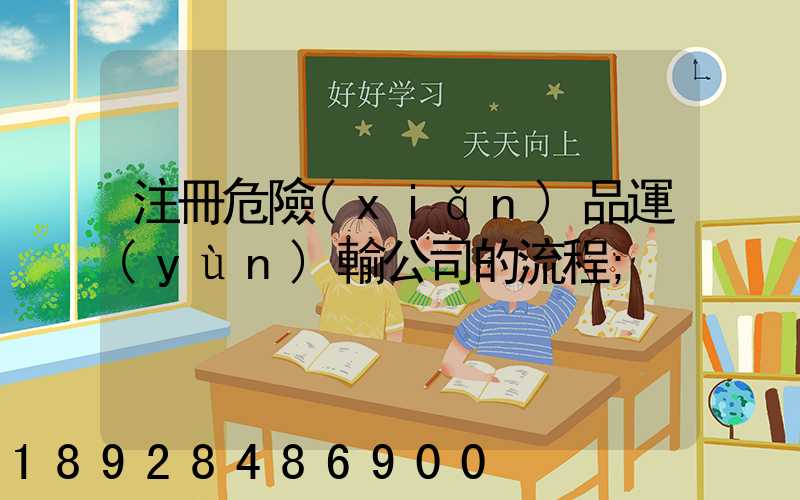 注冊危險(xiǎn)品運(yùn)輸公司的流程