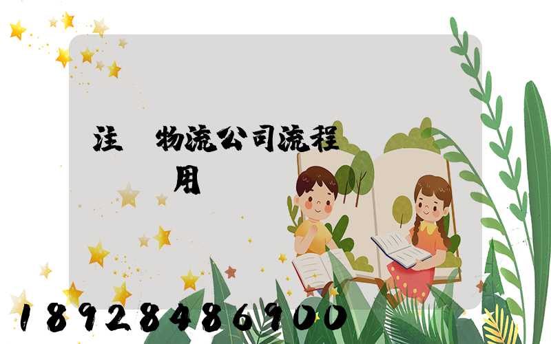 注冊物流公司流程及費(fèi)用