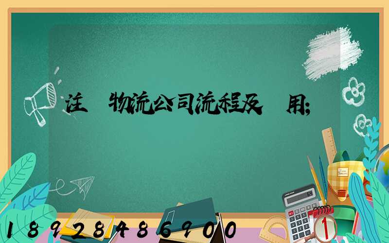 注冊物流公司流程及費用