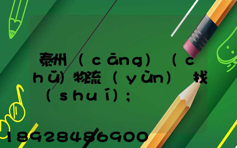 泰州倉(cāng)儲(chǔ)物流運(yùn)輸找誰(shuí)