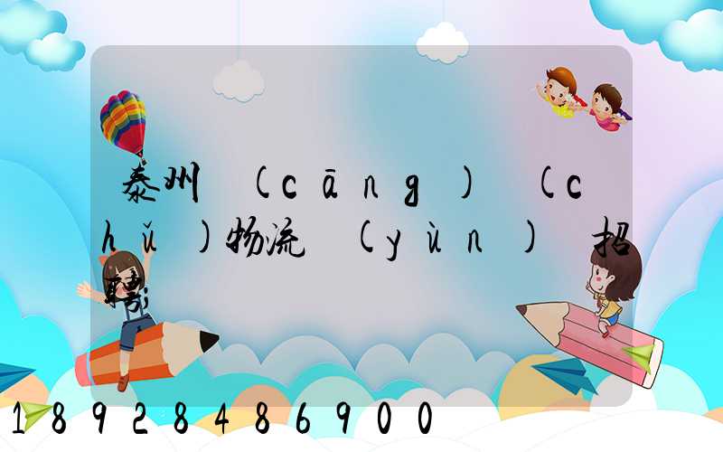 泰州倉(cāng)儲(chǔ)物流運(yùn)輸招聘