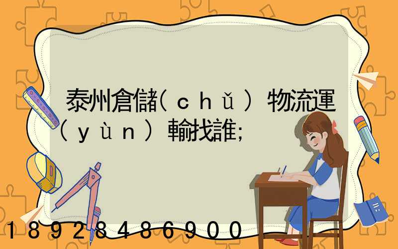 泰州倉儲(chǔ)物流運(yùn)輸找誰