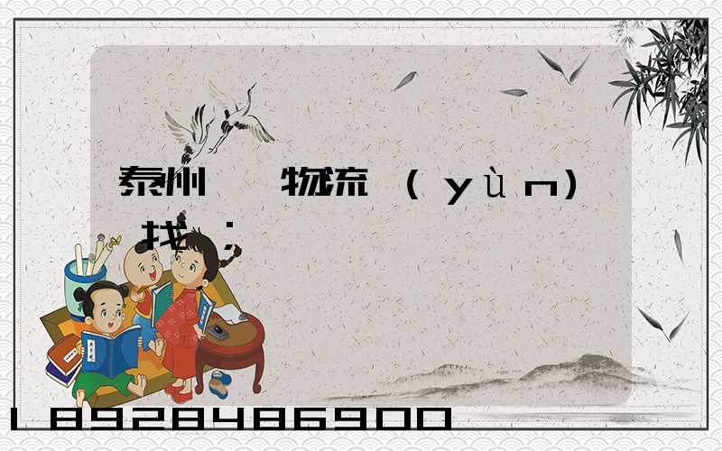 泰州倉儲物流運(yùn)輸找誰