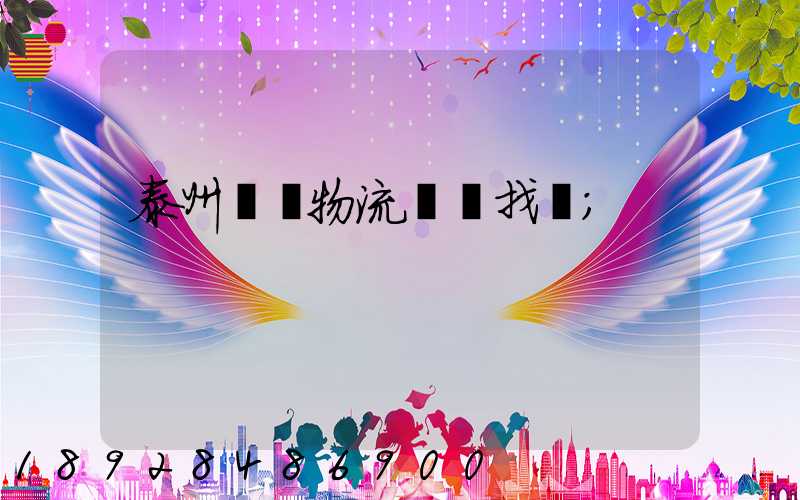 泰州倉儲物流運輸找誰