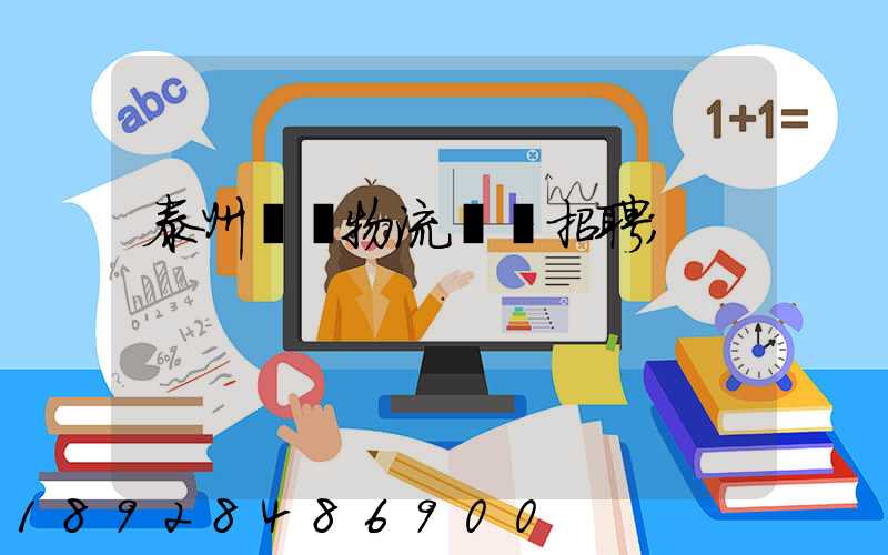 泰州倉儲物流運輸招聘