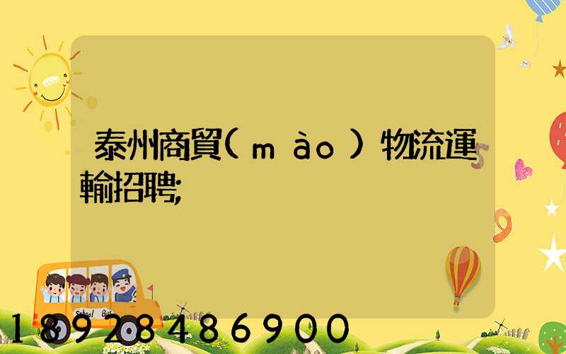 泰州商貿(mào)物流運輸招聘