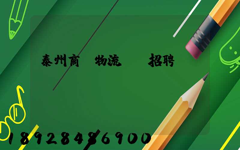 泰州商貿物流運輸招聘